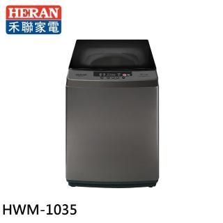 【HERAN 禾聯】10.5kg 全自動直立式洗衣機(HWM-1035)