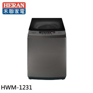 【HERAN 禾聯】12.5kg 全自動直立式洗衣機(HWM-1231)