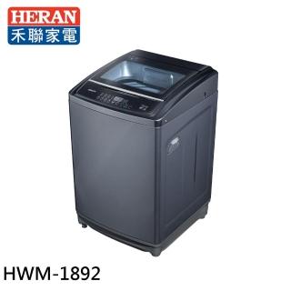 【HERAN 禾聯】18kg 全自動定頻洗衣機(HWM-1892)