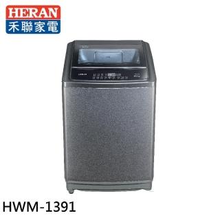 【HERAN 禾聯】13kg 超潔淨全自動直立式洗衣機(HWM-1391)