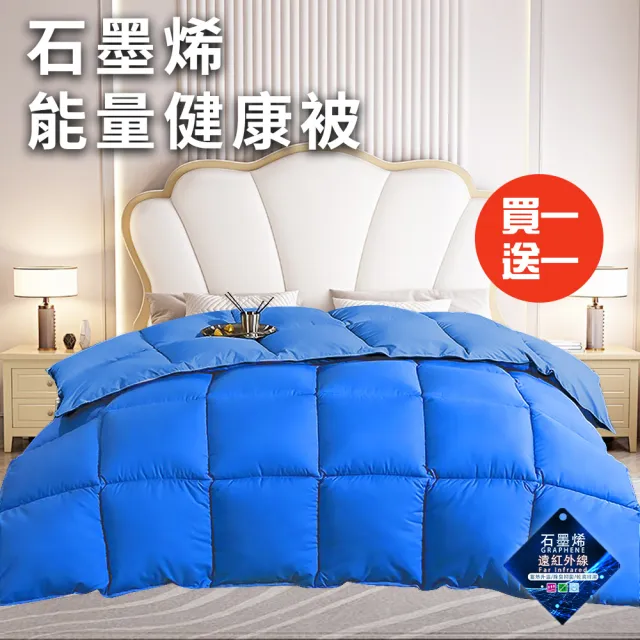 【三浦太郎】經典尊貴石墨烯能量健康被1.6Kg/買一送一/藍(被子/棉被/纖維被)