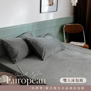 【BELLE VIE】歐式撞色 抗靜電水晶絨 雙人床包枕套三件組(床包高度35cm 一般/獨立筒皆適用)