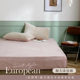 【BELLE VIE】歐式撞色 抗靜電水晶絨 加大床包枕套三件組(床包高度35cm 一般/獨立筒皆適用)