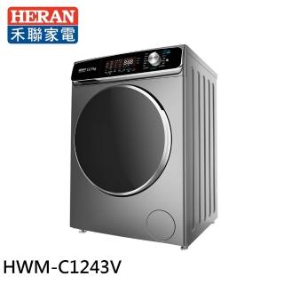 【HERAN 禾聯】12kg 蒸氣洗 變頻滾筒洗衣機(HWM-C1243V)