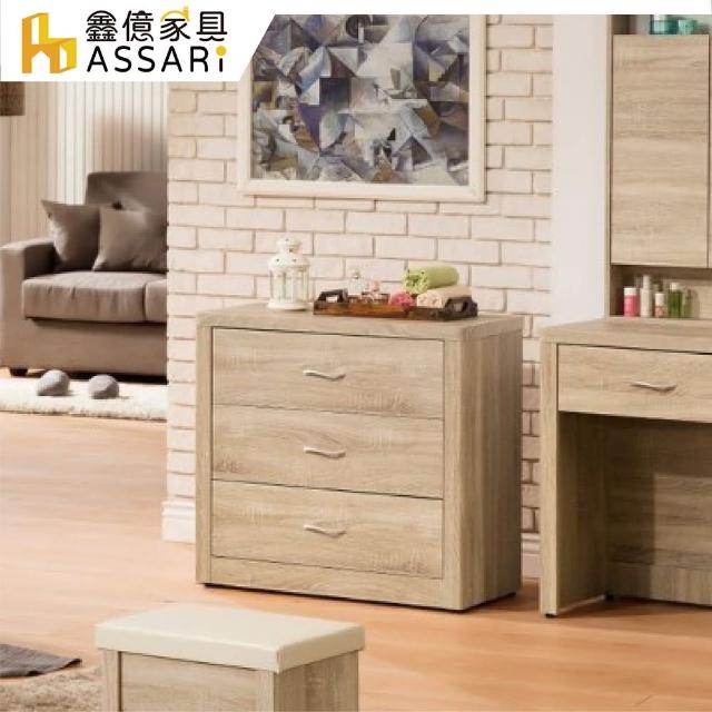 【ASSARI】丘源2.7尺三斗櫃(寬80x深41x高76cm)