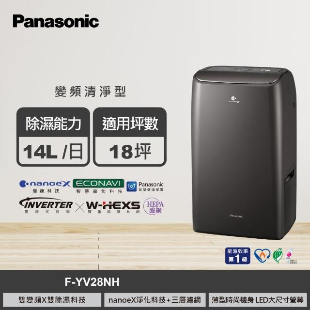 【Panasonic 國際牌】登錄送1000元節能回饋★14公升雙變頻除濕機(F-YV28NH)