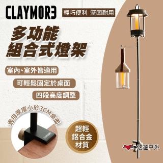 【CLAYMORE】多功能組合式燈架 CLM-02677(悠遊戶外)