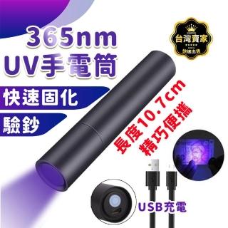 【威富登】固化超快 365nm uv燈手電筒 紫外線手電筒(手電筒)