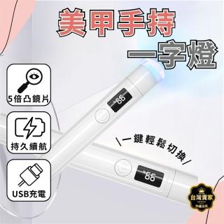 【威富登】電量顯示 USB充電 美甲燈一字燈 紫光手電筒 uv燈(美甲燈)