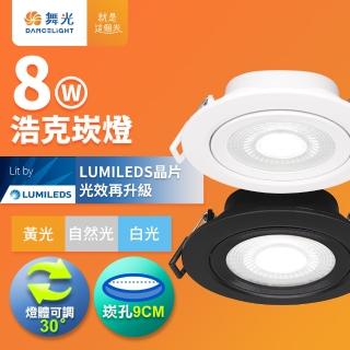 【DanceLight 舞光】可調角度LED浩克崁燈 8W坎燈 崁孔 9CM 時尚白/貴族黑(白光/黃光/自然光)