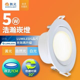 【DanceLight 舞光】5W廣角 坎燈 LED浩瀚崁燈 崁孔7CM(白光/黃光/自然光)