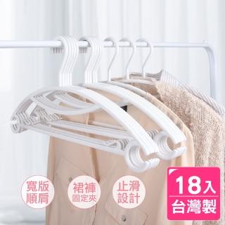 【AXIS 艾克思】臺灣製無痕順肩多功能塑膠衣架 18入(室內室外皆適用)