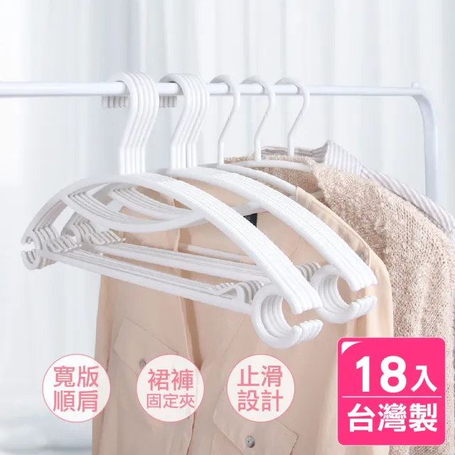 【AXIS 艾克思】台灣製無痕順肩多功能塑膠衣架_18入(室內室外皆適用) 