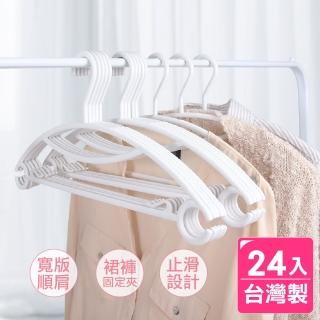 【AXIS 艾克思】臺灣製無痕順肩多功能塑膠衣架 24入(室內室外皆適用)