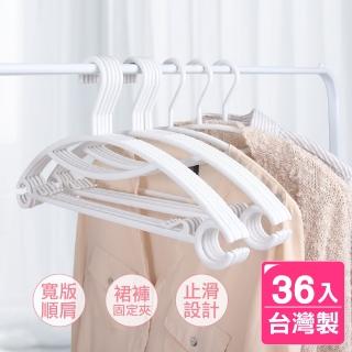 【AXIS 艾克思】臺灣製無痕順肩多功能塑膠衣架 36入(室內室外皆適用)