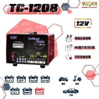【麻新電子】TC-1208 12V 汽機車專用全自動鉛酸電池充電器(TC-1208)