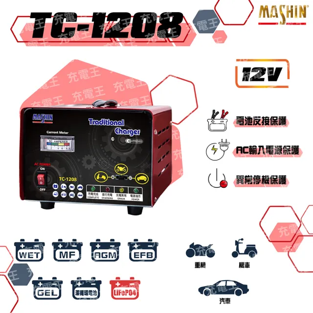 【麻新電子】TC-1208 12V 汽機車專用全自動鉛酸電池充電器(TC-1208)