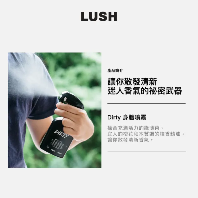 【LUSH 嵐舒】Dirty 身體噴霧(香氛噴霧/薄荷/檀香/清新香氣)