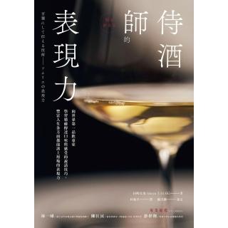 【momoBOOK】侍酒師的表現力（暢銷經典版）(電子書)