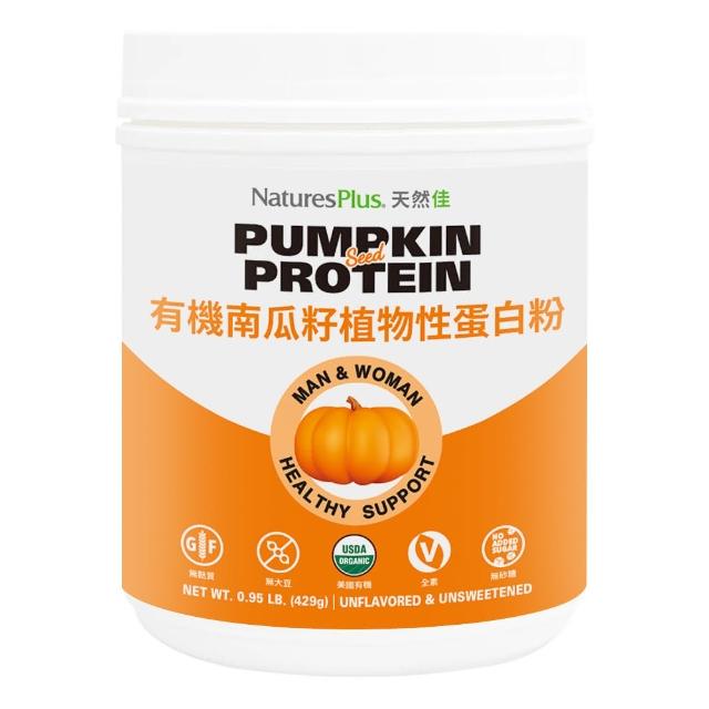 【NaturesPlus 天然佳】有機南瓜籽植物性蛋白粉 1入(1入/429公克 熟男保養 馬不停蹄)