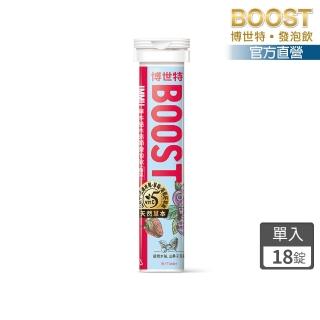 【BOOST 博世特】IMMU草本益木亮顏發泡飲18錠-莓果(一次補充4種莓果 花青素滿滿+維生素C)