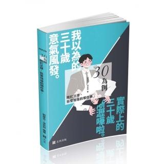 三十為例～關於法律你要知道的那些事（社會學習用書）