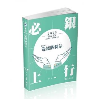 洗錢防製法（銀行考試適用）