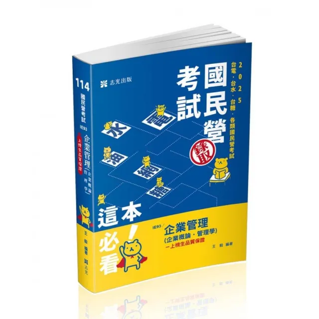 企業管理（企業概論．管理學）（台電、國民營考試、各類特考適用）