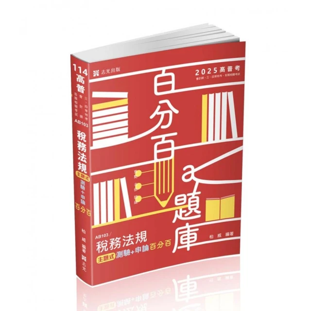 稅務法規主題式測驗＋申論百分百（高普考、會計師、三四等特考考試適用）