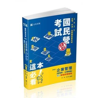 企業管理（管理學。企業概論）（臺電、中油、國民營考試、各類特考考試適用）