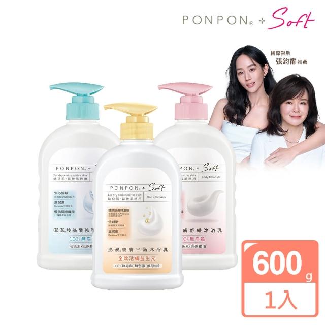 【PON PON 澎澎】Soft 沐浴露/乳-600g(胺基酸修護/親膚舒緩/養膚平衡 任選)