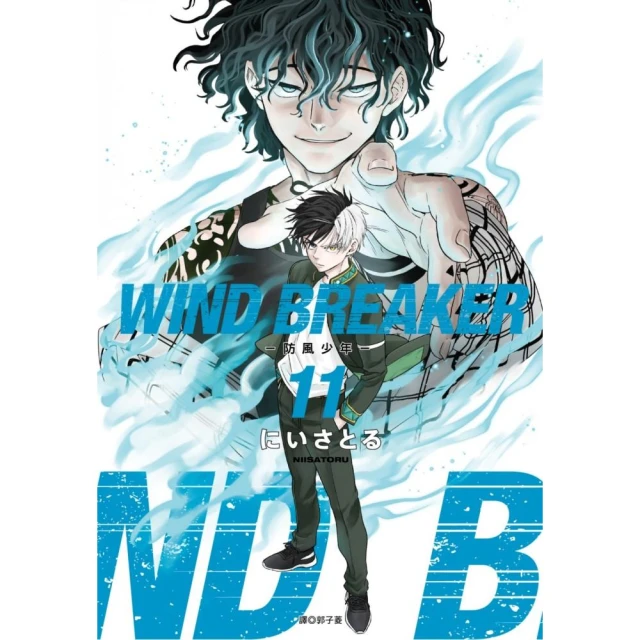 WIND BREAKER–防風少年–（11）特裝版