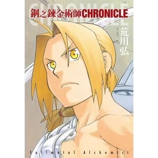 鋼之鍊金術師 CHRONICLE（全）