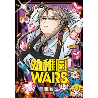 幼稚園WARS（05）特裝版