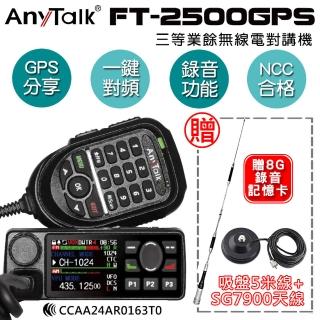 【AnyTalk】FT-2500GPS 三等業餘無線電對講機 車機(贈SG7900天線+5米吸盤)