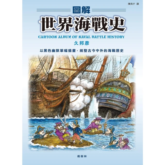 【momoBOOK】圖解世界海戰史(電子書)