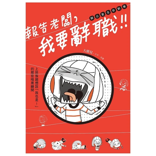 【momoBOOK】報告老闆，我要辭職！(電子書)