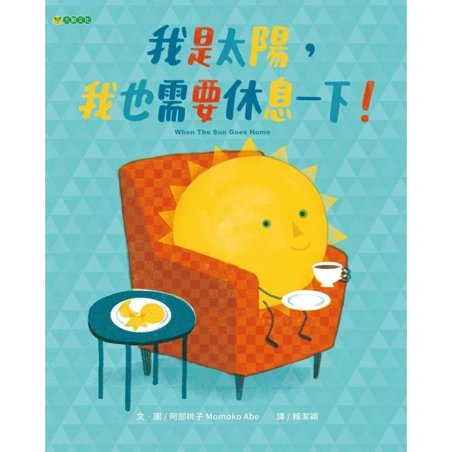 【momoBOOK】我是太陽，我也需要休息一下！(電子書)