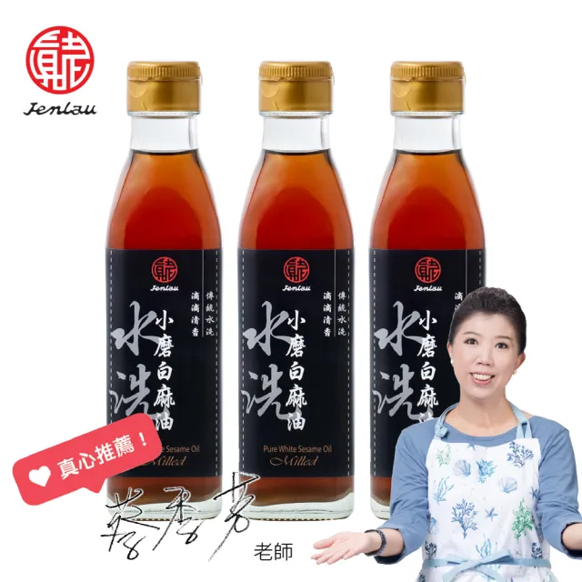 【真老麻油】純小磨白麻油200ml 三入組(芝麻油 香油 純天然 無添加 清真)