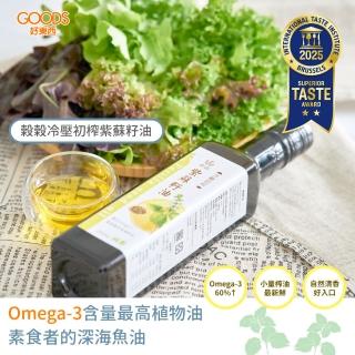 【榖榖】冷壓初榨紫蘇籽油250ml（臺灣在地榨油 100％天然紫蘇籽 無新增）(紫蘇油 紫蘇籽油 植物油)