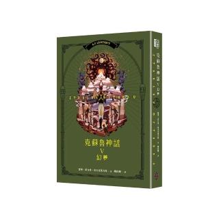 克蘇魯神話V：幻夢（精裝）