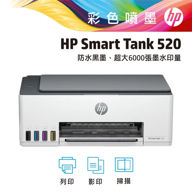 HP 惠普 搭1大容量黑墨GT53XL★Smart Tank 520 All-in-One噴墨多功能事務機 影印/列印/掃描(4A8S8A)