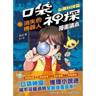 口袋神探〔漫畫讀本〕尖端科技篇（1）消失的機器人﹝中高年級推理讀本﹞