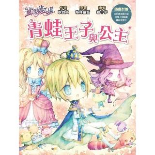 【童話夢工場】青蛙王子與公主（隨書附贈：人物貼紙、白日夢成語日記、繽紛友誼卡）