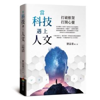 當科技遇上人文：打破框架，開啟心靈