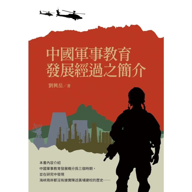 【momoBOOK】中國軍事教育發展經過之簡介(電子書)