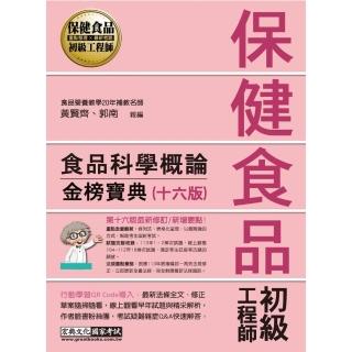 保健食品初級工程師教材：食品科學概論（全新增修訂十六版）