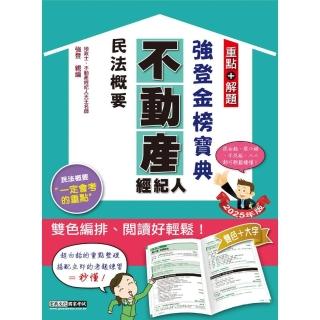 2025不動產經紀人 強登金榜寶典-民法概要