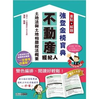 2025不動產經紀人強登金榜寶典-土地法與土地相關稅法概要