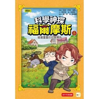 科學神探福爾摩斯05 疑雲重重的犯罪預告